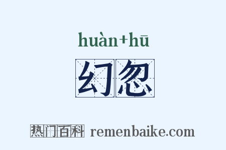 幻忽是什么意思的图片